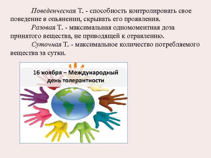 Поведенческая Т. - способность контролировать свое поведение в опьянении, скрывать его проявления. Разовая Т.