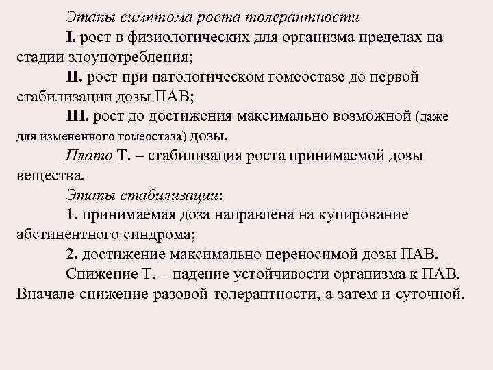 Этапы симптома роста толерантности I. рост в физиологических для организма пределах на стадии злоупотребления;