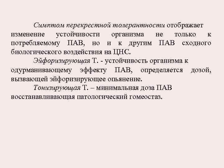 Симптом перекрестной толерантности отображает изменение устойчивости организма не только к потребляемому ПАВ, но и