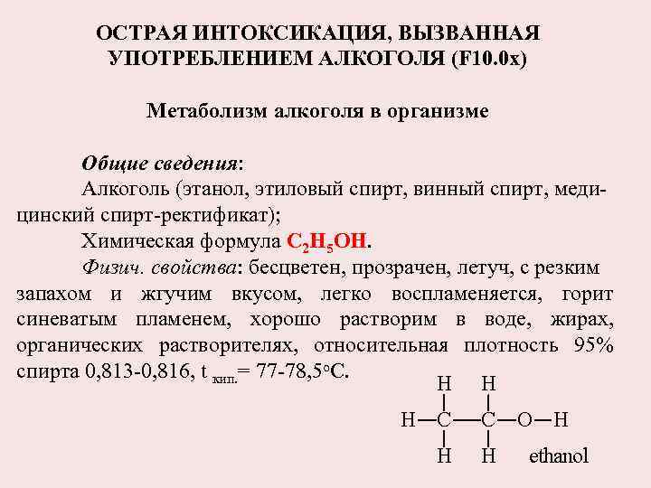 ОСТРАЯ ИНТОКСИКАЦИЯ, ВЫЗВАННАЯ УПОТРЕБЛЕНИЕМ АЛКОГОЛЯ (F 10. 0 х) Метаболизм алкоголя в организме Общие