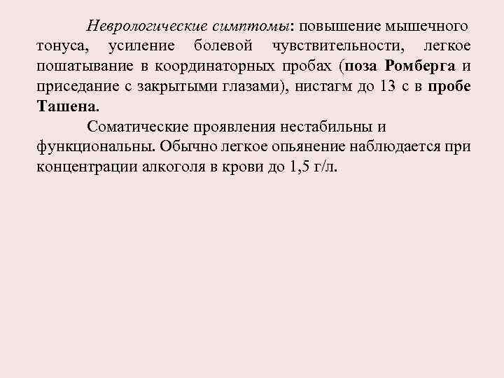 Неврологические симптомы: повышение мышечного тонуса, усиление болевой чувствительности, легкое пошатывание в координаторных пробах (поза