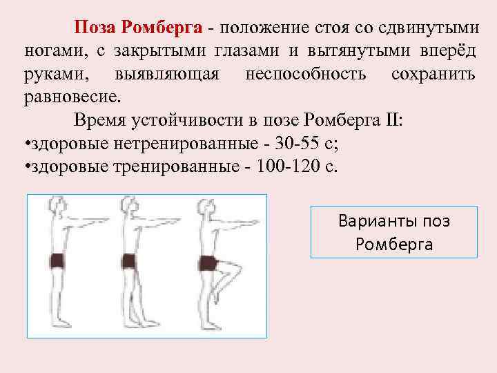 Поза Ромберга - положение стоя со сдвинутыми ногами, с закрытыми глазами и вытянутыми вперёд