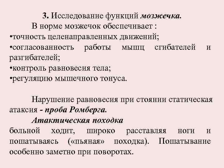 3. Исследование функций мозжечка. В норме мозжечок обеспечивает : • точность целенаправленных движений; •