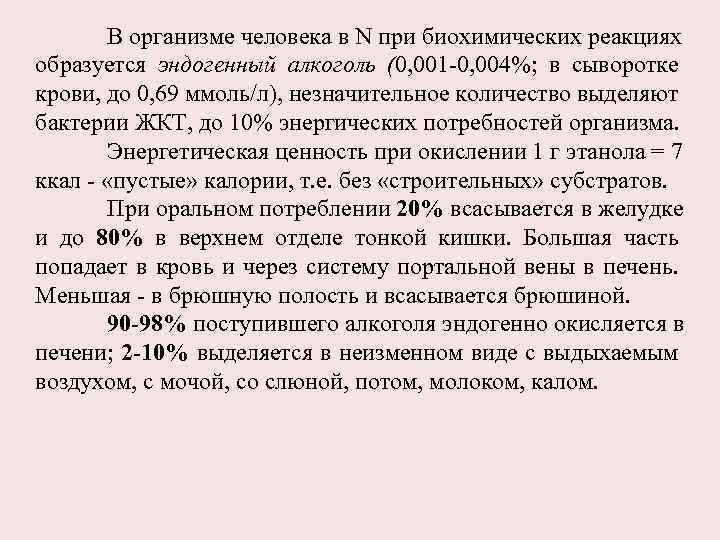 В организме человека в N при биохимических реакциях образуется эндогенный алкоголь (0, 001 -0,