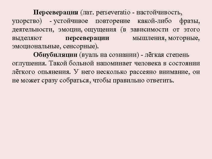 Персеверация (лат. perseveratio - настойчивость, упорство) - устойчивое повторение какой-либо фразы, деятельности, эмоции, ощущения