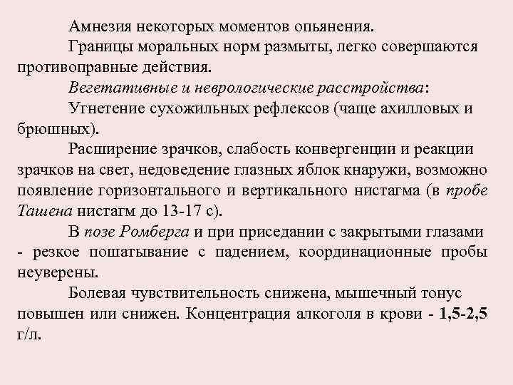 Амнезия некоторых моментов опьянения. Границы моральных норм размыты, легко совершаются противоправные действия. Вегетативные и