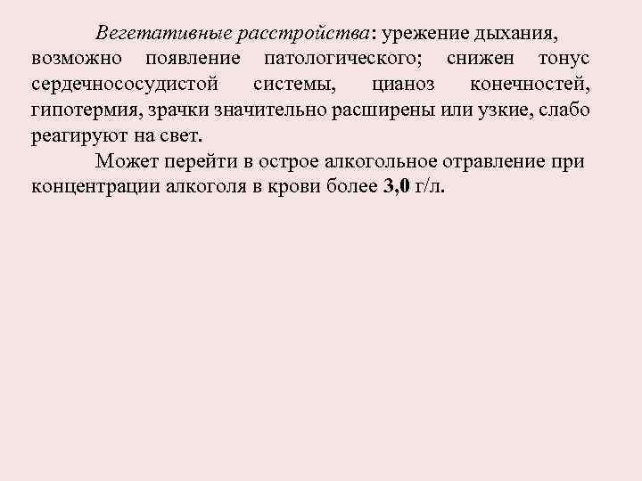 Вегетативные расстройства: урежение дыхания, возможно появление патологического; снижен тонус сердечнососудистой системы, цианоз конечностей, гипотермия,