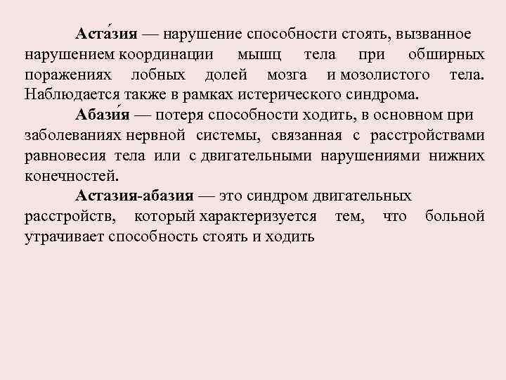 Аста зия — нарушение способности стоять, вызванное нарушением координации мышц тела при обширных поражениях