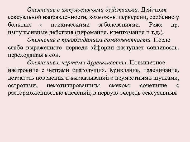 Опьянение с импульсивными действиями. Действия сексуальной направленности, возможны перверсии, особенно у больных с психическими