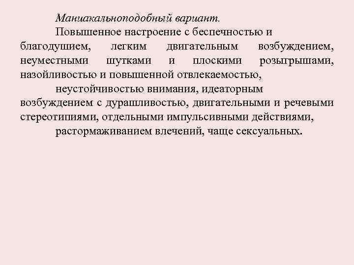 Маниакальноподобный вариант. Повышенное настроение с беспечностью и благодушием, легким двигательным возбуждением, неуместными шутками и