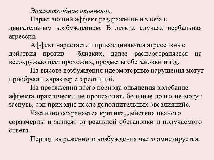 Эпилептоидное опьянение. Нарастающий аффект раздражение и злоба с двигательным возбуждением. В легких случаях вербальная