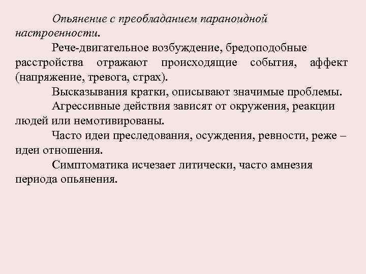 Опьянение с преобладанием параноидной настроенности. Рече-двигательное возбуждение, бредоподобные расстройства отражают происходящие события, аффект (напряжение,