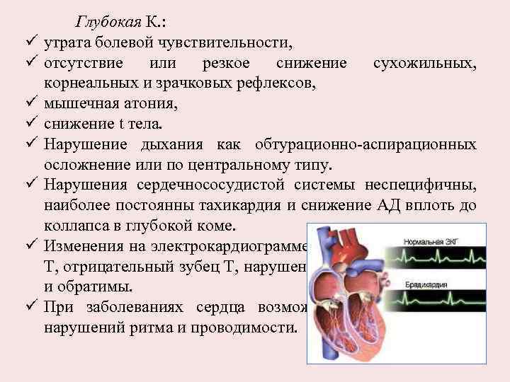 ü ü ü ü Глубокая К. : утрата болевой чувствительности, отсутствие или резкое снижение