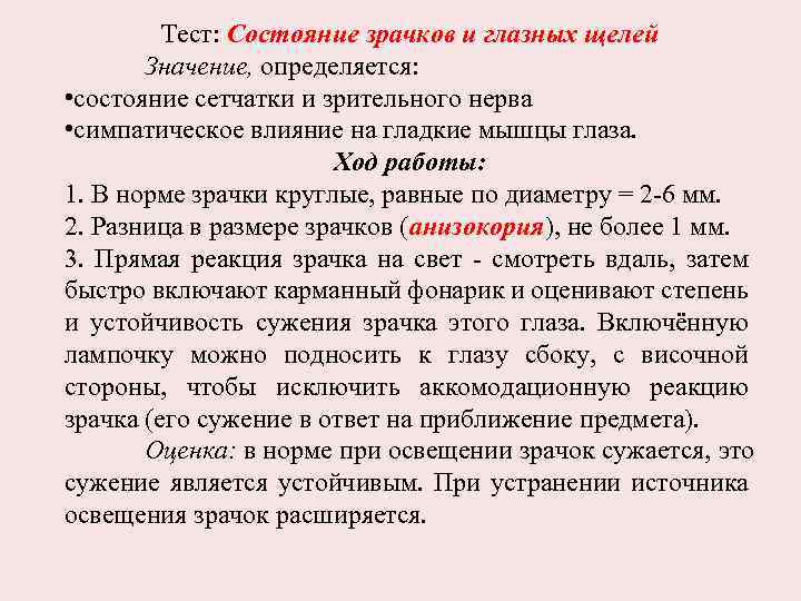 Тест: Состояние зрачков и глазных щелей Значение, определяется: • состояние сетчатки и зрительного нерва