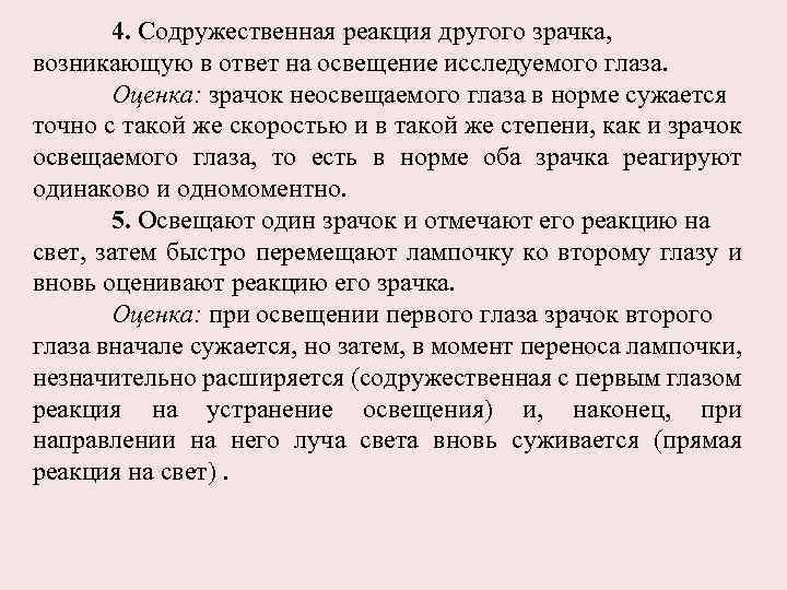 4. Содружественная реакция другого зрачка, возникающую в ответ на освещение исследуемого глаза. Оценка: зрачок