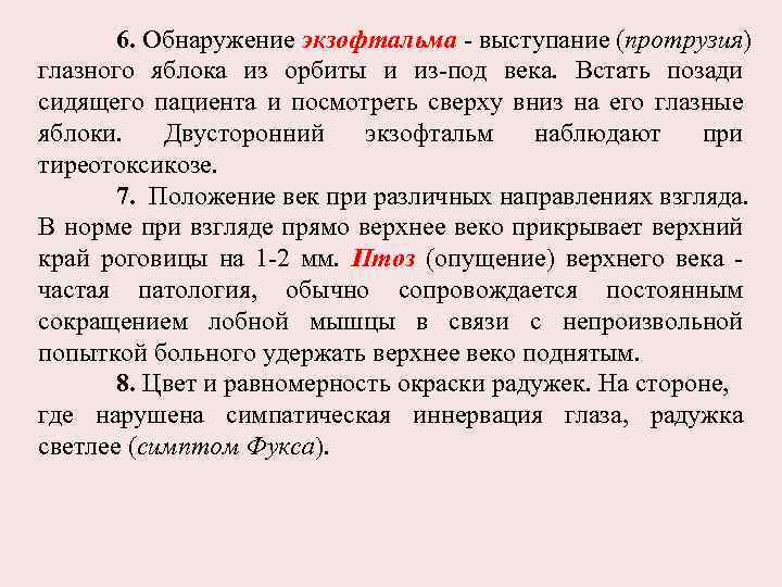 6. Обнаружение экзофтальма - выступание (протрузия) глазного яблока из орбиты и из-под века. Встать