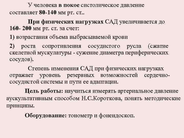 У человека в покое систолическое давление составляет 80 -140 мм рт. cт. . При