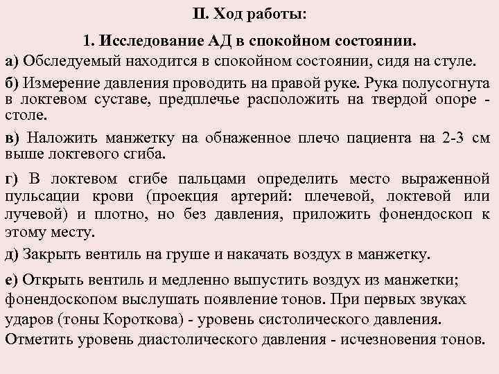 II. Ход работы: 1. Исследование АД в спокойном состоянии. а) Обследуемый находится в спокойном