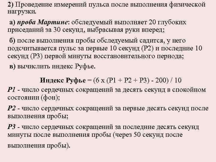 2) Проведение измерений пульса после выполнения физической нагрузки. а) проба Мартине: обследуемый выполняет 20