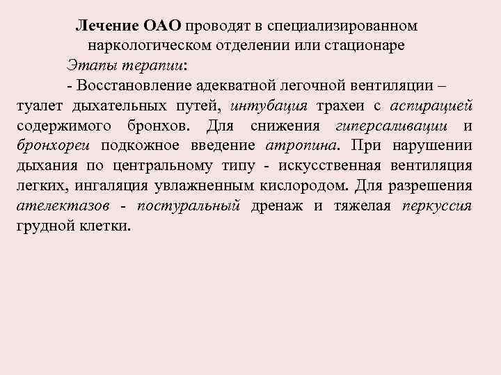 Лечение ОАО проводят в специализированном наркологическом отделении или стационаре Этапы терапии: - Восстановление адекватной