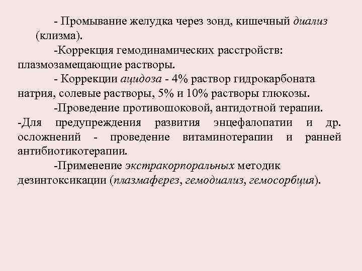 - Промывание желудка через зонд, кишечный диализ (клизма). -Коррекция гемодинамических расстройств: плазмозамещающие растворы. -