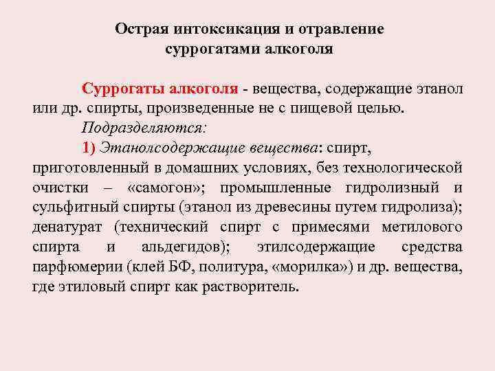 Острая интоксикация и отравление суррогатами алкоголя Суррогаты алкоголя - вещества, содержащие этанол или др.