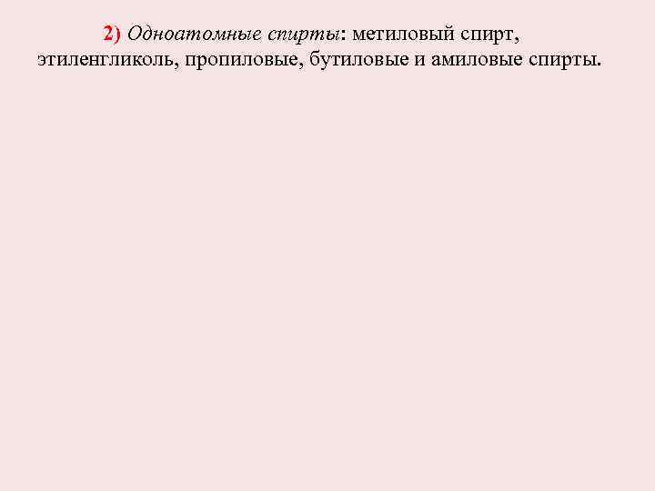 2) Одноатомные спирты: метиловый спирт, этиленгликоль, пропиловые, бутиловые и амиловые спирты. 