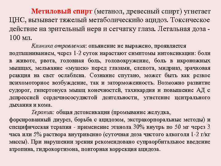 Метиловый спирт (метанол, древесный спирт) угнетает ЦНС, вызывает тяжелый метаболическийо ацидоз. Токсическое действие на