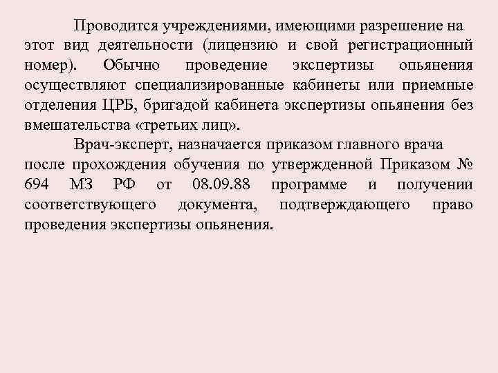 Проводится учреждениями, имеющими разрешение на этот вид деятельности (лицензию и свой регистрационный номер). Обычно