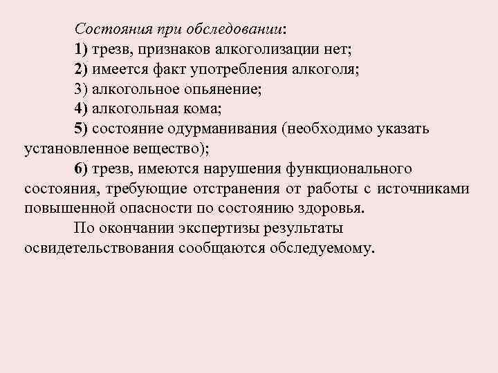 Состояния при обследовании: 1) трезв, признаков алкоголизации нет; 2) имеется факт употребления алкоголя; 3)