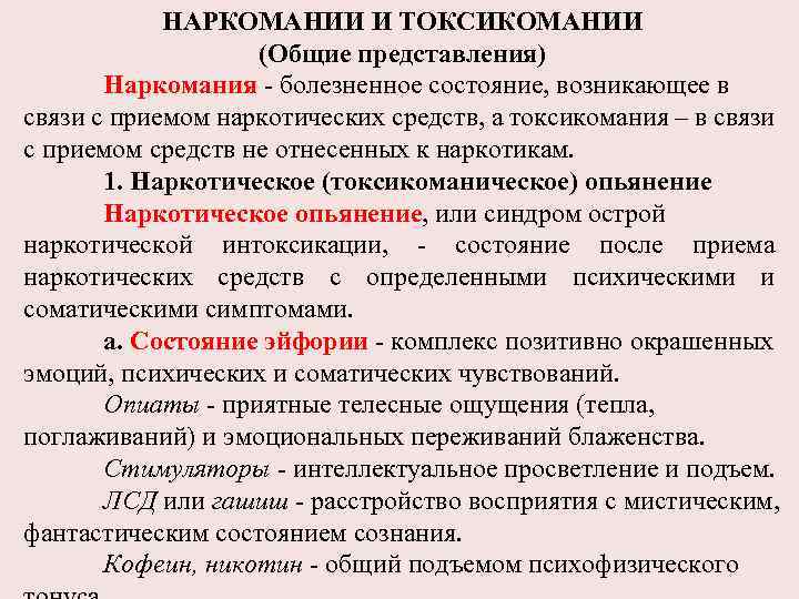 НАРКОМАНИИ И ТОКСИКОМАНИИ (Общие представления) Наркомания - болезненное состояние, возникающее в связи с приемом