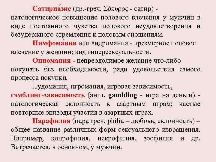 Сатириа зис (др. -греч. Σάτυρος - сатир) - патологическое повышение полового влечения у мужчин