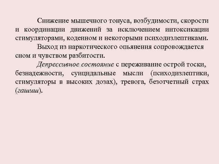 Снижение мышечного тонуса, возбудимости, скорости и координации движений за исключением интоксикации стимуляторами, кодеином и