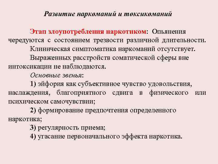 Развитие наркоманий и токсикоманий Этап злоупотребления наркотиком: Опьянения чередуются с состоянием трезвости различной длительности.