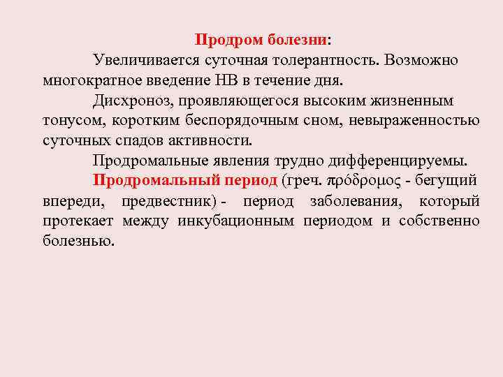 Продром болезни: Увеличивается суточная толерантность. Возможно многократное введение НВ в течение дня. Дисхроноз, проявляющегося