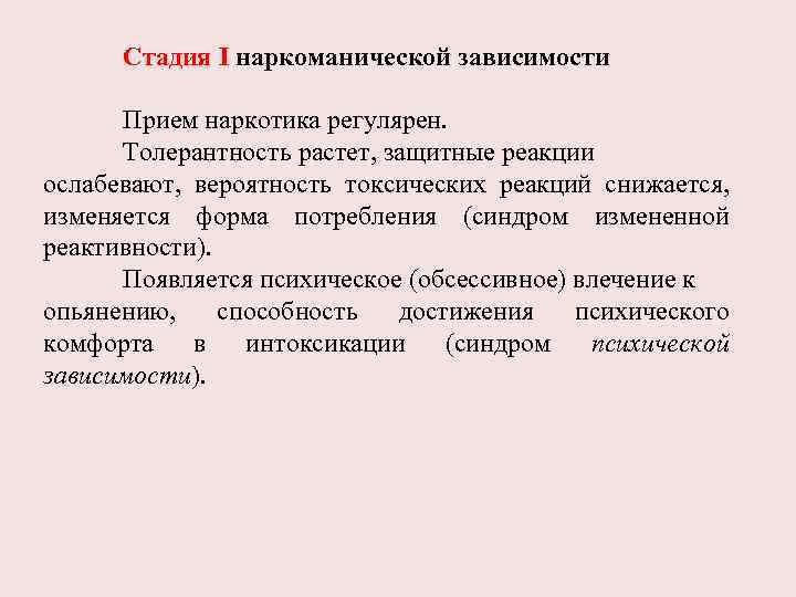 Стадия I наркоманической зависимости Прием наркотика регулярен. Толерантность растет, защитные реакции ослабевают, вероятность токсических