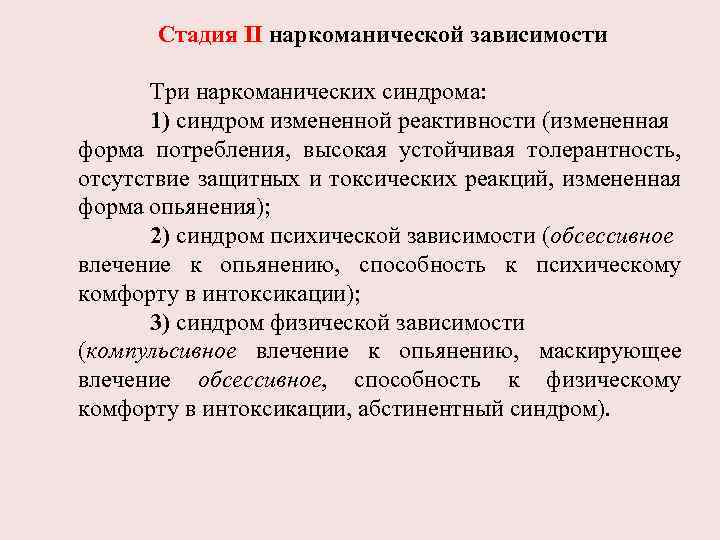 Стадия II наркоманической зависимости Три наркоманических синдрома: 1) синдром измененной реактивности (измененная форма потребления,