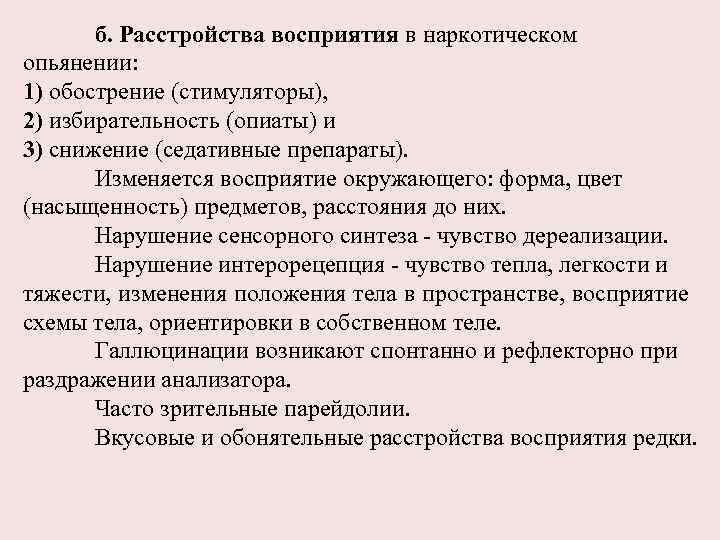 б. Расстройства восприятия в наркотическом опьянении: 1) обострение (стимуляторы), 2) избирательность (опиаты) и 3)