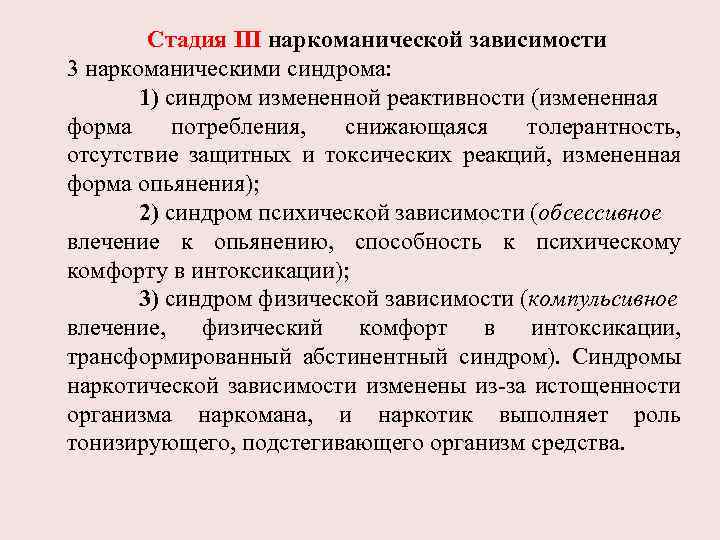 Стадия III наркоманической зависимости 3 наркоманическими синдрома: 1) синдром измененной реактивности (измененная форма потребления,