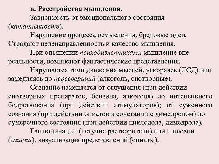 в. Расстройства мышления. Зависимость от эмоционального состояния (кататимность). Нарушение процесса осмысления, бредовые идеи. Страдают