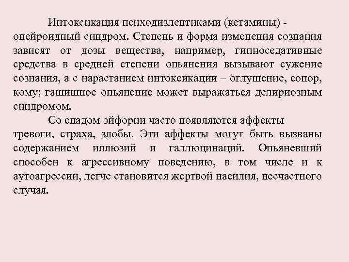 Интоксикация психодизлептиками (кетамины) - онейроидный синдром. Степень и форма изменения сознания зависят от дозы