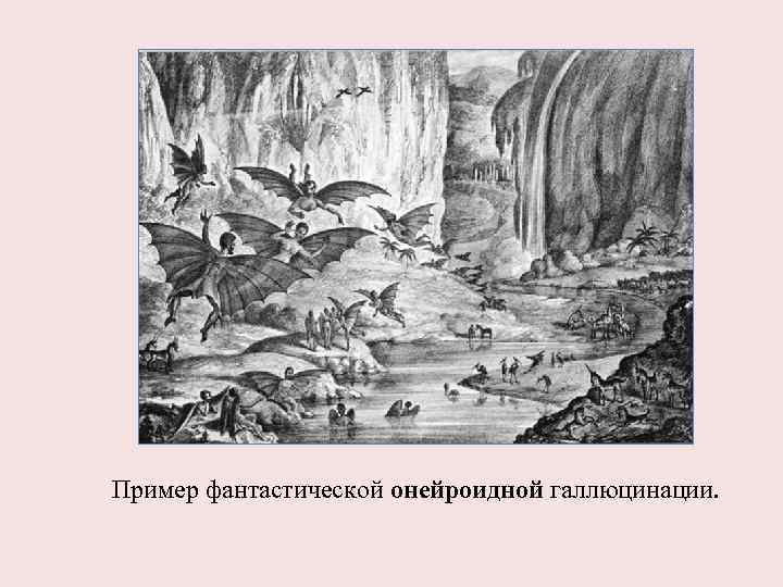 Пример фантастической онейроидной галлюцинации. 