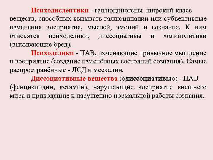 Психодислептики - галлюциногены широкий класс веществ, способных вызывать галлюцинации или субъективные изменения восприятия, мыслей,