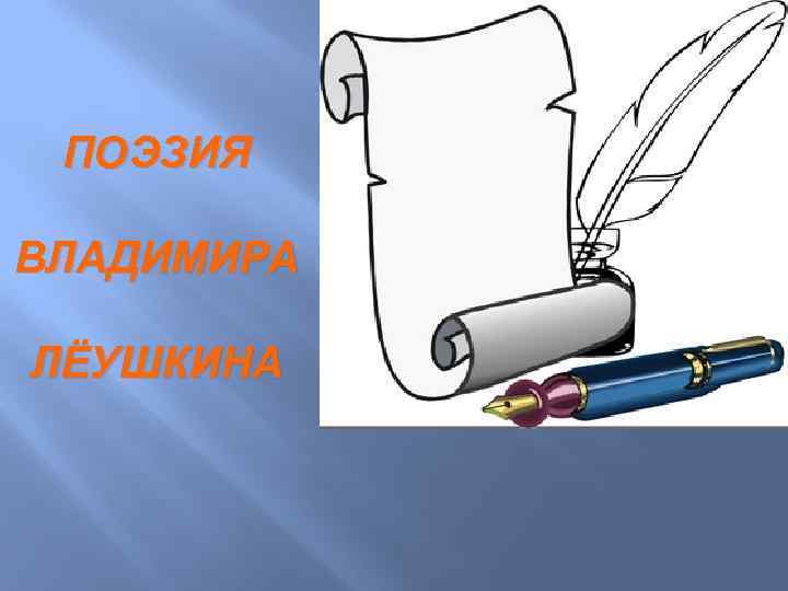 ПОЭЗИЯ ВЛАДИМИРА ЛЁУШКИНА 