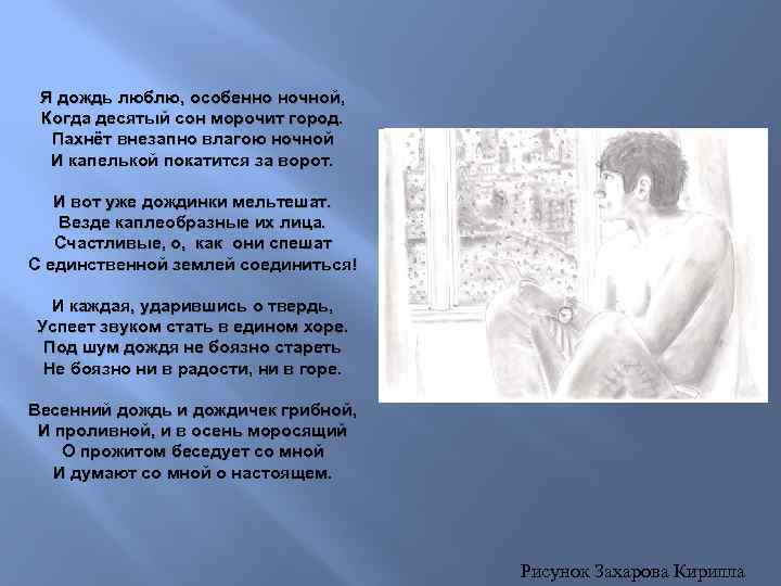 Я дождь люблю, особенно ночной, Когда десятый сон морочит город. Пахнёт внезапно влагою ночной