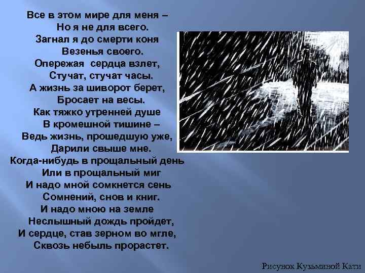 Все в этом мире для меня – Но я не для всего. Загнал я