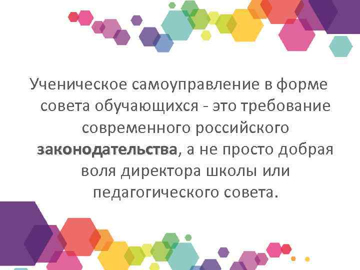 Ученическое самоуправление в форме совета обучающихся - это требование современного российского законодательства, а не