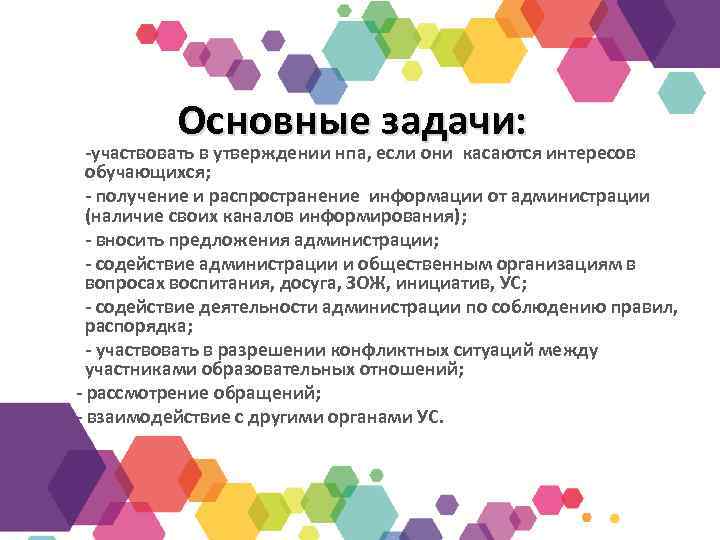 Основные задачи: -участвовать в утверждении нпа, если они касаются интересов обучающихся; - получение и