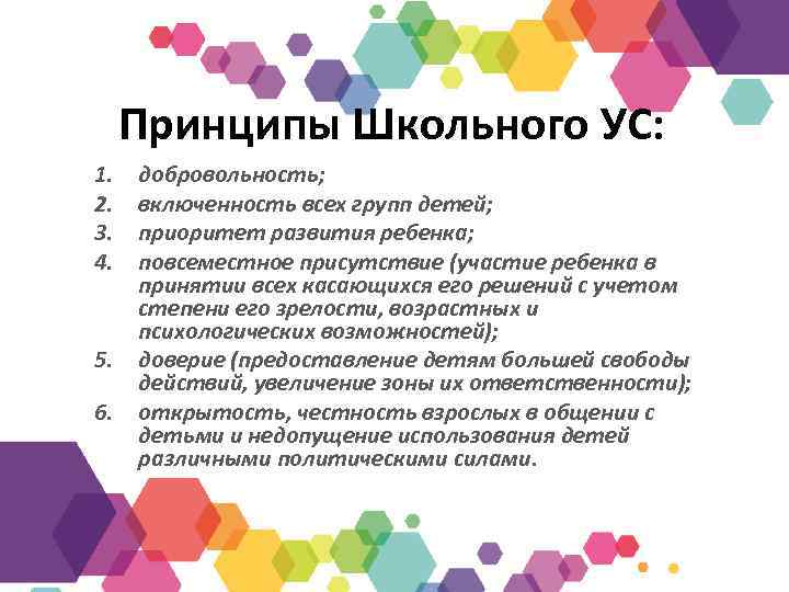 Принципы Школьного УС: 1. 2. 3. 4. 5. 6. добровольность; включенность всех групп детей;