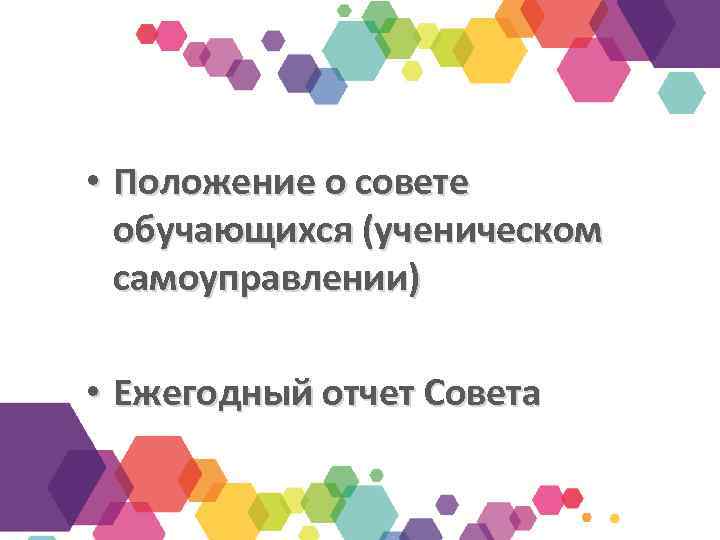  • Положение о совете обучающихся (ученическом самоуправлении) • Ежегодный отчет Совета 
